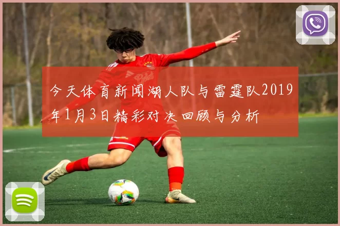 今天体育新闻湖人队与雷霆队2019年1月3日精彩对决回顾与分析