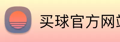 买球官方网站入口 logo